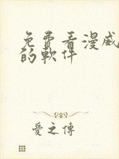 免费看漫威漫画的软件