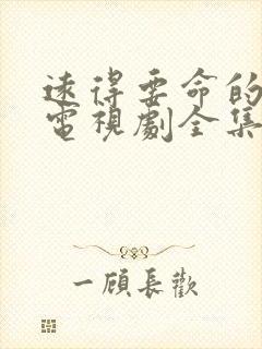 远得要命的爱情电视剧全集免费观看