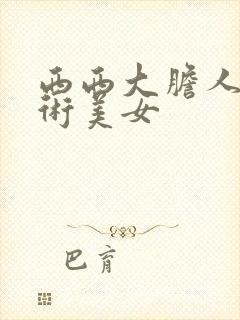 西西大胆人体艺术美女封面