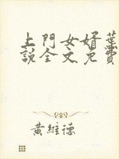 上门女婿叶辰小说全文免费阅读在线