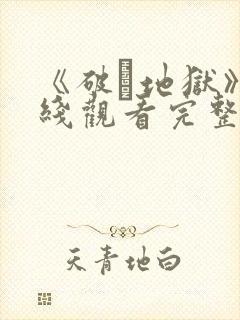 《破·地狱》在线观看完整免费观看