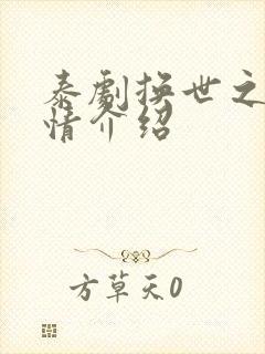 泰剧换世之恋剧情介绍