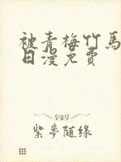 被青梅竹马宠爱日漫免费封面