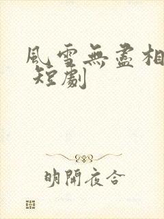 风雪无尽相思情 短剧封面