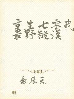 重生七零我抱住最野糙汉封面