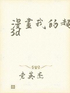 漫画我的超能力3d