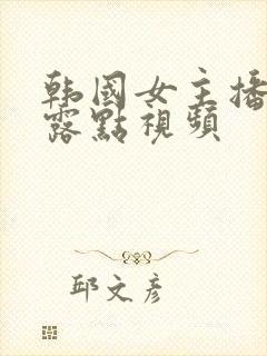 韩国女主播青草露点视频