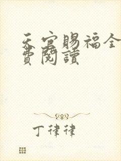 天官赐福全文免费阅读