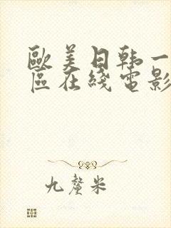 欧美日韩一区二区在线电影