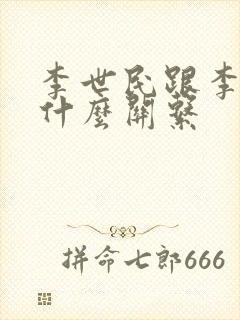 李世民跟李治是什么关系