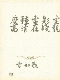 魔种电影完整版高清在线观看