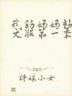 我的妈妈动漫中文版第一季