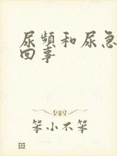 尿频和尿急怎么回事