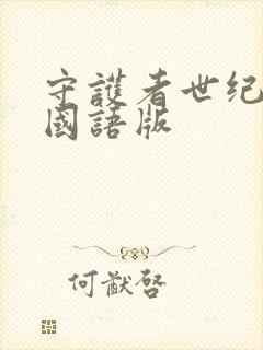 守护者世纪战元国语版