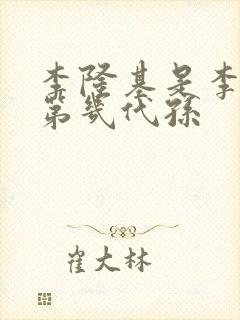 李隆基是李世民第几代孙