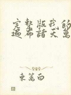 完整版我的弟子遍布诸天万界