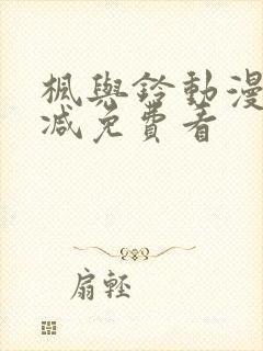 枫与铃动漫无删减免费看