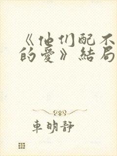 《他们配不上我的爱》结局封面