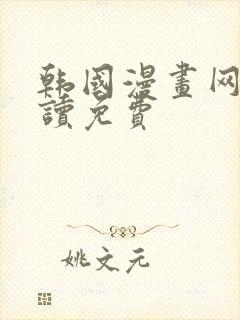 韩国漫画网在线读免费