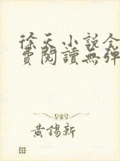 徐天小说全文免费阅读无弹窗封面