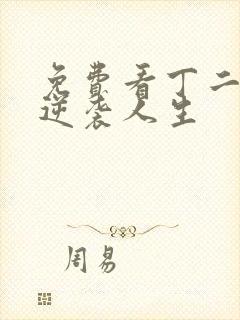 免费看丁二狗的逆袭人生