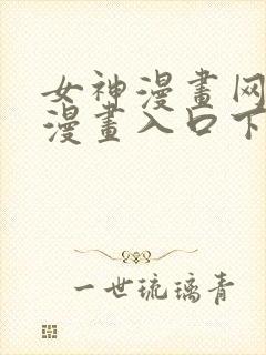 女神漫画网免费漫画入口下拉式