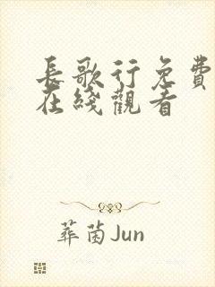 长歌行免费超清在线观看