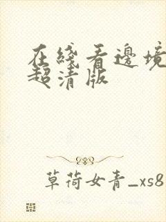 在线看边境杀手超清版