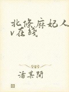 北条麻妃人妻av在线