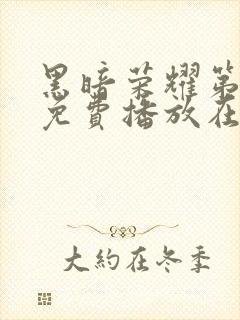 黑暗荣耀第二季免费播放在线观看