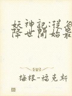 妖神记:从欲魔降世开始最新章节妖神