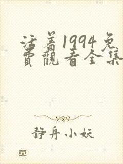 活着1994免费观看全集高清完整版