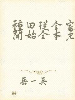 种田从全家穿越开始全本免费阅读