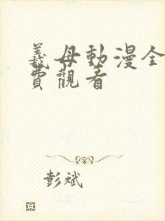 羲母动漫全集免费观看封面