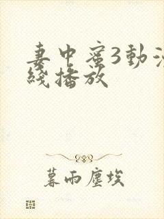 妻中蜜3动漫在线播放