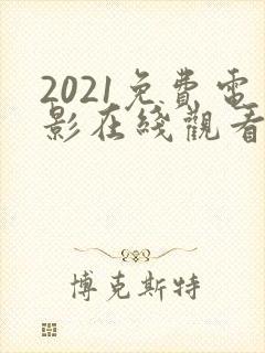 2021免费电影在线观看完整版高清