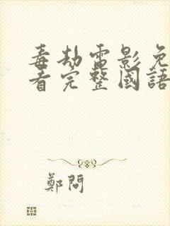 毒劫电影免费观看完整国语高清