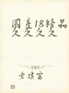 国产18精品久久久久久