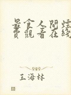 最食人间烟火免费观看在线封面