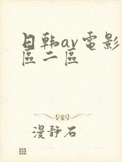 日韩av电影一区二区