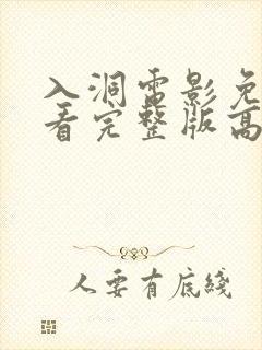 入洞电影免费观看完整版高清