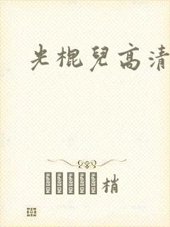 光棍儿高清在线