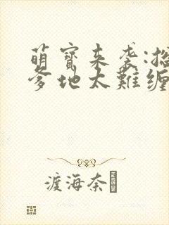 萌宝来袭:总裁爹地太难缠txt