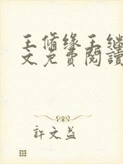 王修缘王继实全文免费阅读