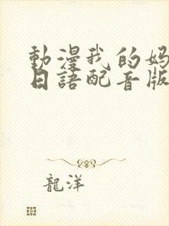 动漫我的妈妈[日语配音版]