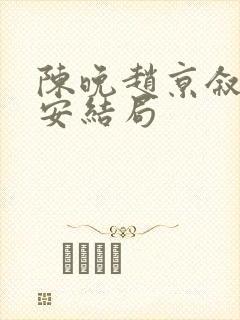 陈晚赵京叙顾维安结局