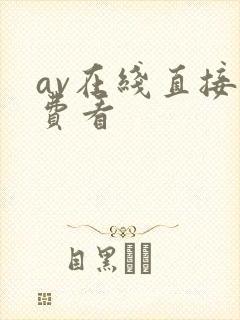 av在线直接免费看