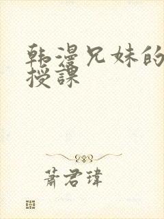 韩漫兄妹的秘密授课