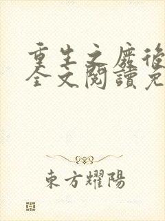 重生之废后逆袭全文阅读免费