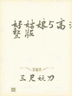 好姑娘5高清完整版